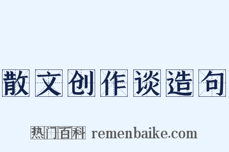 散文创作谈造句是什么意思的图片